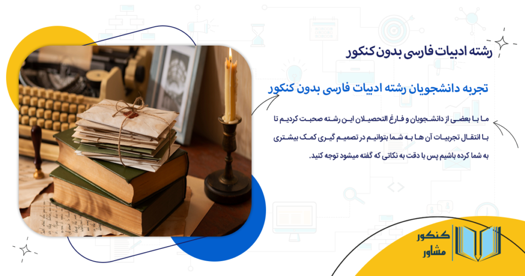 تجربه دانشجویان رشته ادبیات فارسی بدون کنکور