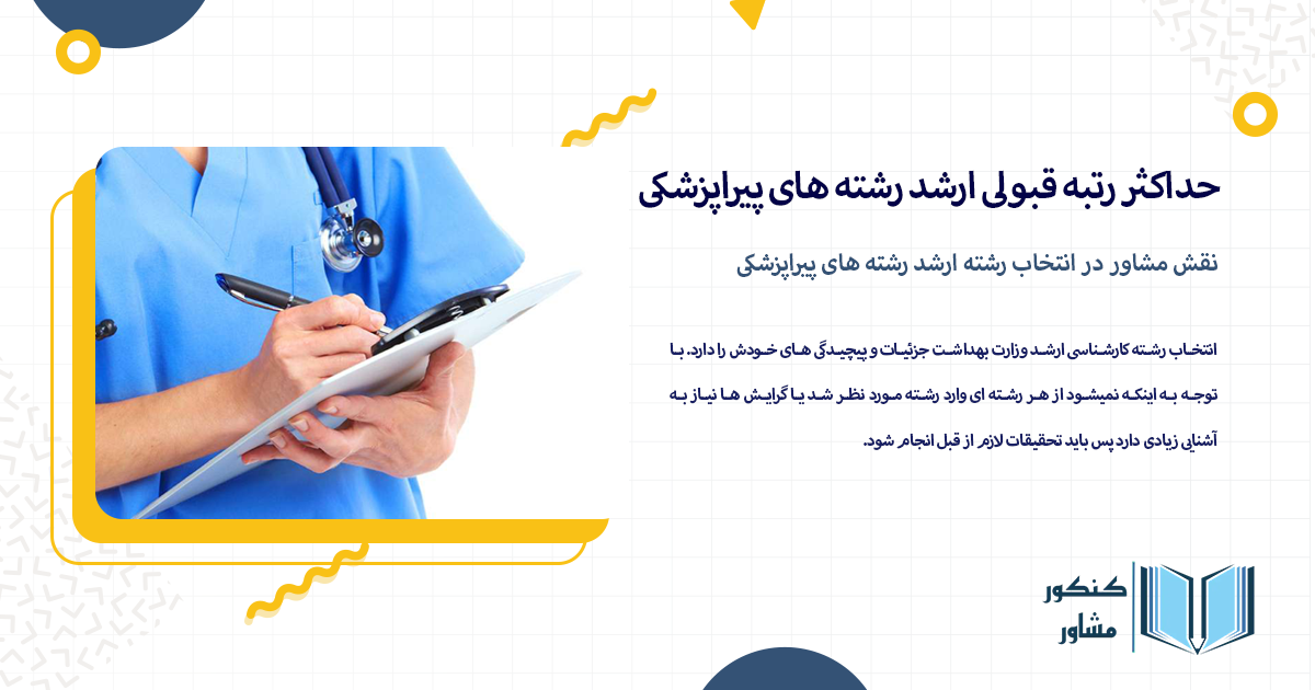 نقش مشاور در انتخاب رشته ارشد رشته های پیراپزشکی