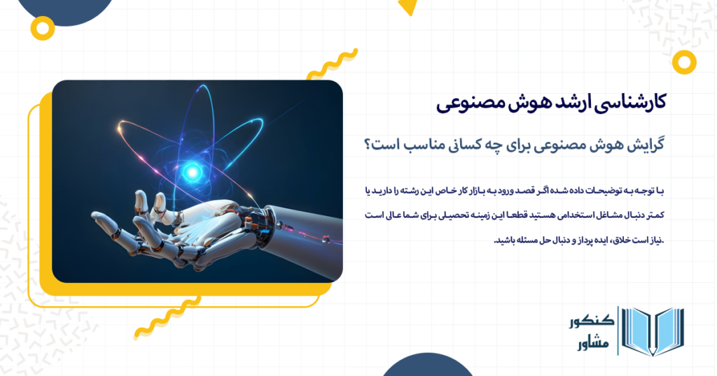 گرایش هوش مصنوعی برای چه کسانی مناسب است؟