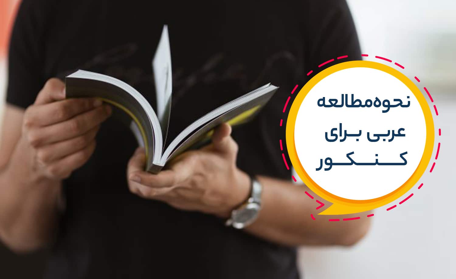 نکات مهم برای افزایش تراز درس عربی