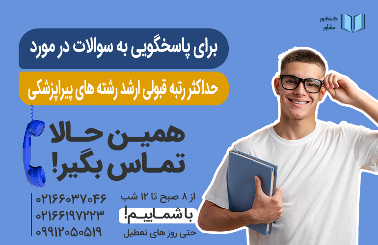 بنر برای مشاوره در مورد حداکثر رتبه قبولی ارشد رشته های پیراپزشکی با ما تماس بگیرید.