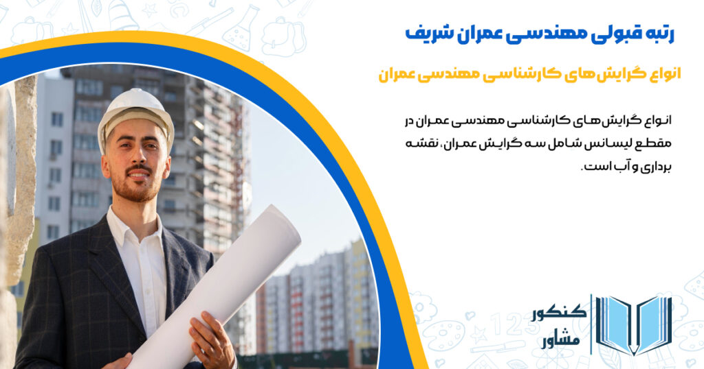 انواعگرایش های کارشناسی مهندسی عمران