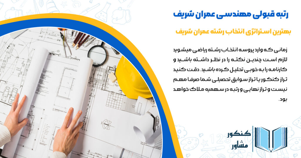 بهترین استراتژی انتخاب رشته عمران شریف