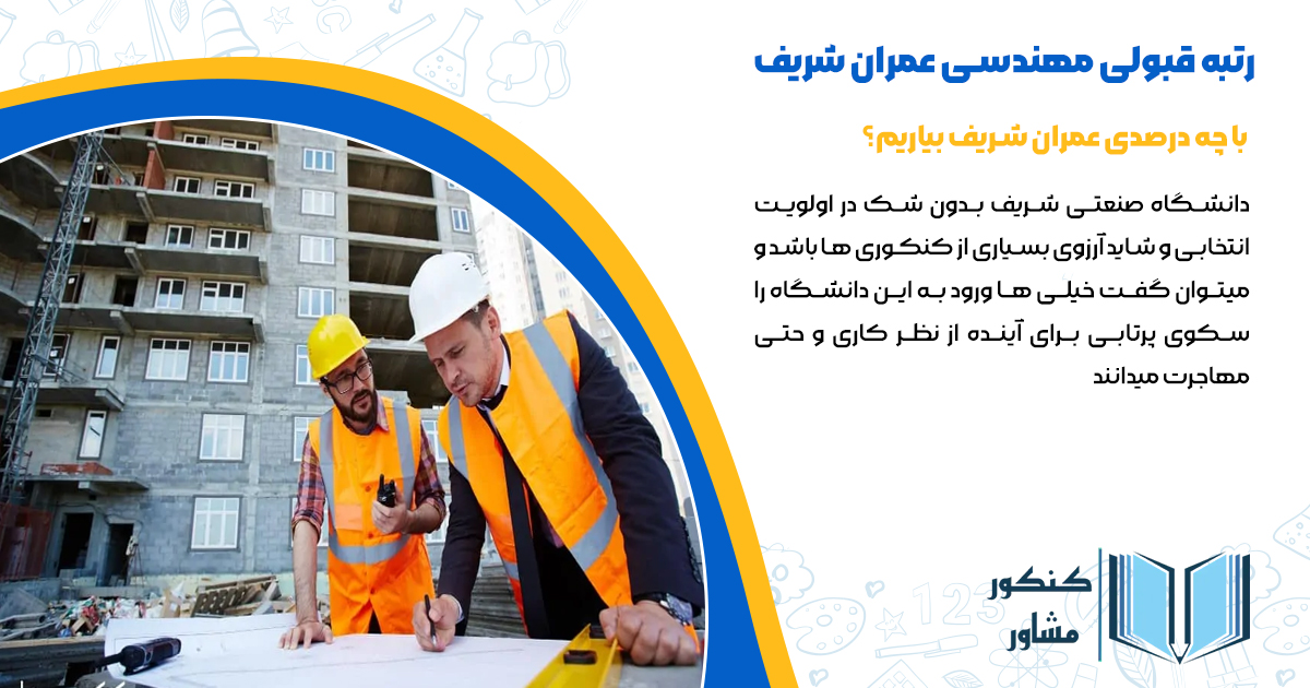 رتبه قبولی مهندسی عمران شریف