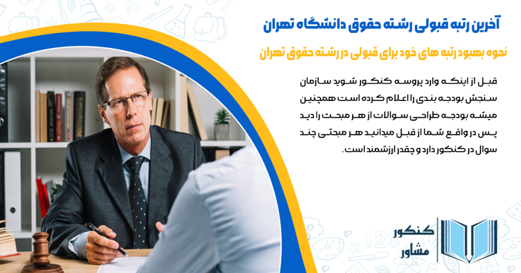 نحوه بهبود رتبه های خود را برای قبولی در رشته حقوق تهران