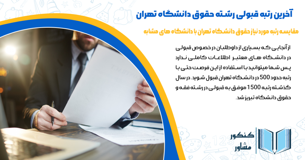 بهترین رتبه برای قبولی رشته حقوق در دانشگاه تهران