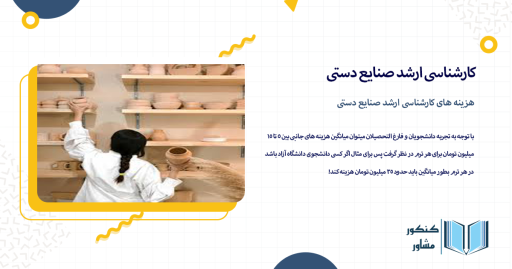 هزینه های کارشناسی ارشد صنایع دستی