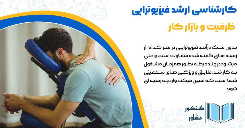 کارشناسی ارشد فیزیوتراپی 1404 + ظرفیت و بازار کار
