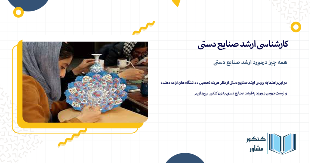 کارشناسی ارشد صنایع دستی