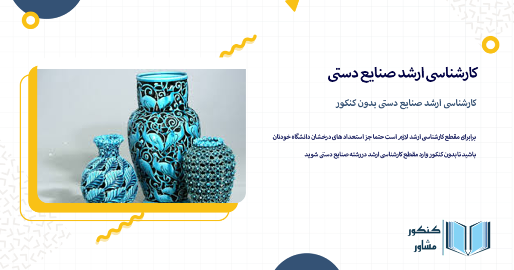 کارشناسی ارشد صنایع دستی بدون کنکور