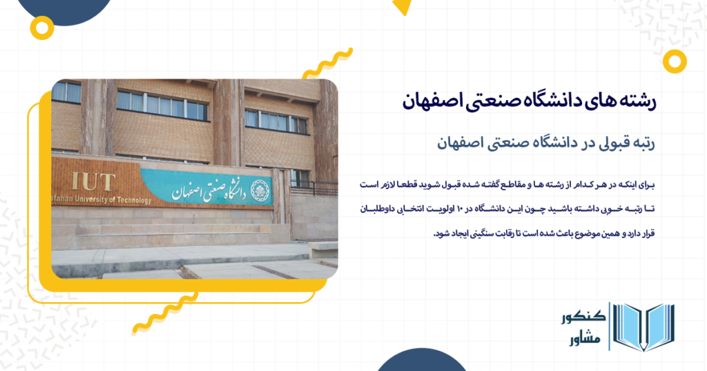 رتبه قبولی در دانشگاه صنعتی اصفهان