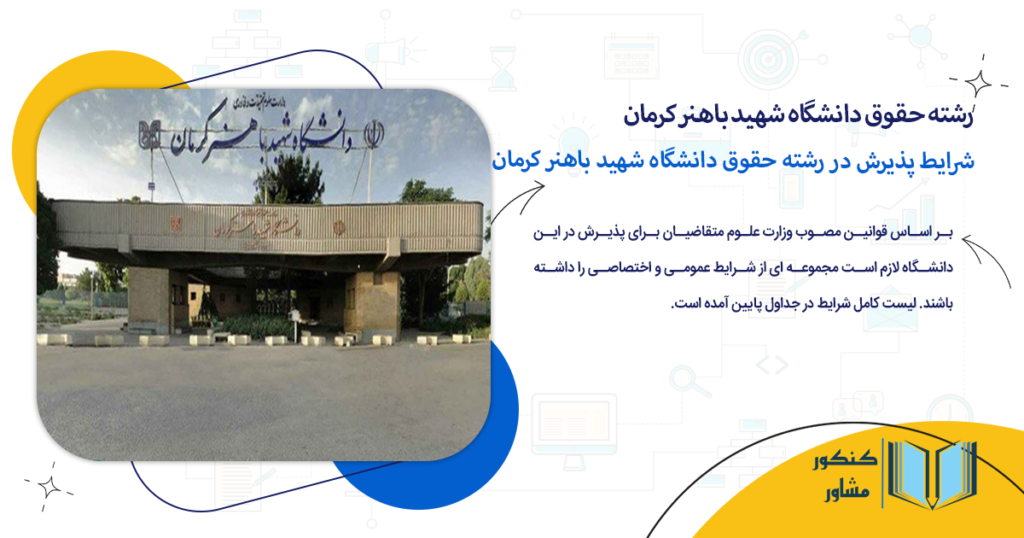 شرایط پذیرش در رشته حقوق دانشگاه شهید باهنر کرمان