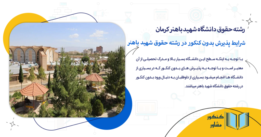 شرایط پذیرش بدون کنکور در رشته حقوق شهید باهنر کرمان