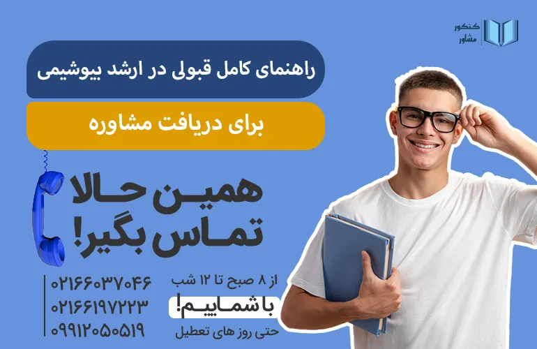 برای دریافت ماوره در قبولی ارشد بیوشیمی همین الان با کنکور مشاور تماس بگیرید.