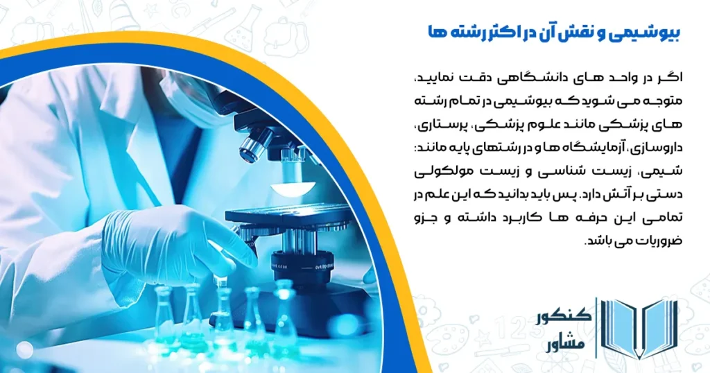 بیوشیمی و نقش آن در اکثر رشته ها