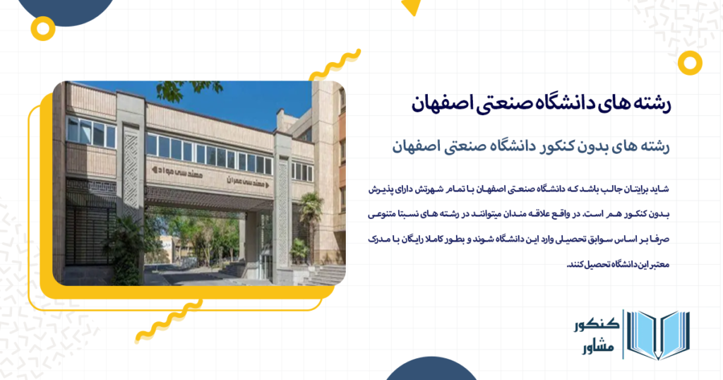 رشته های بدون کنکور دانشگاه صنعتی اصفهان