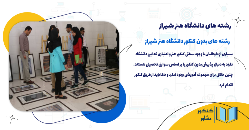 رشته های بدون کنکور دانشگاه هنر شیراز