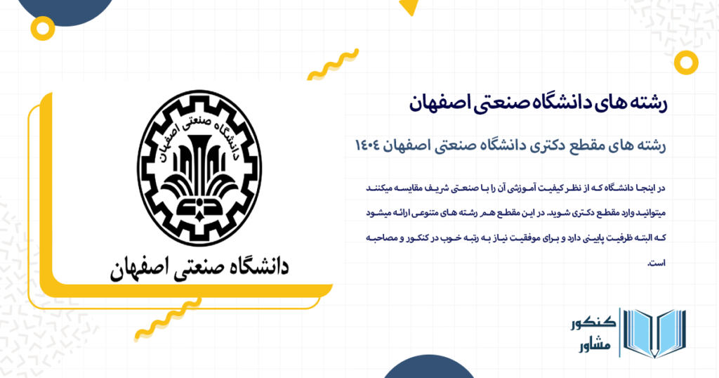 رشته های مقطع دکتری دانشگاه صنعتی اصفهان 1404
