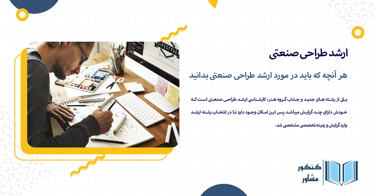 هر آنچه که باید در مورد ارشد طراحی صنعتی بدانید