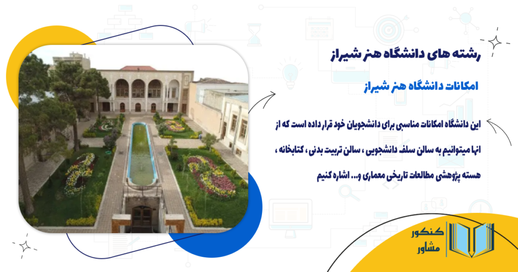 امکانات دانشگاه هنر شیراز