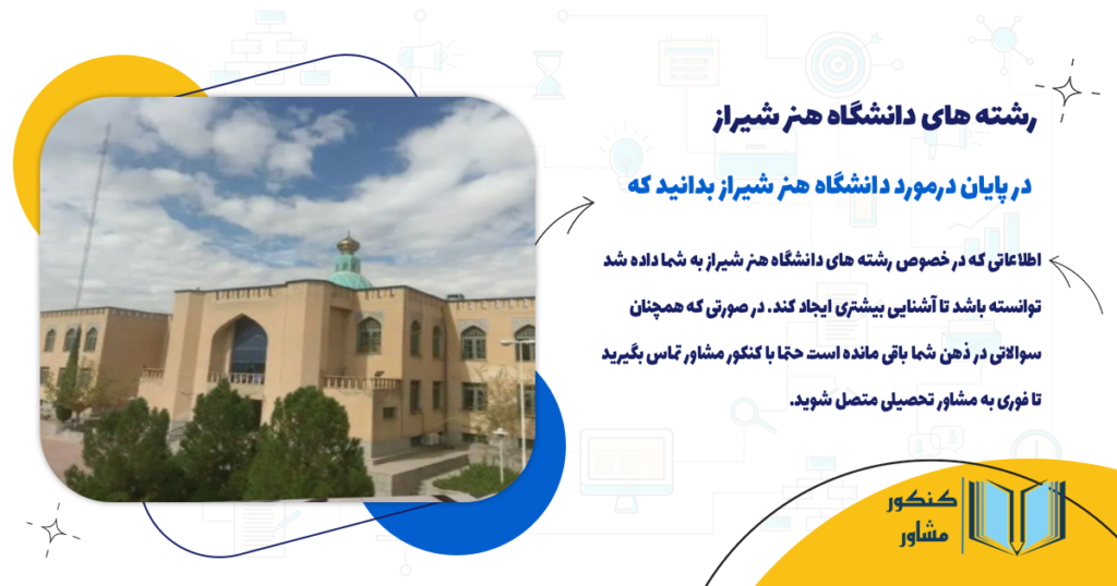 در پایان درمورد دانشگاه هنر شیراز بدانید