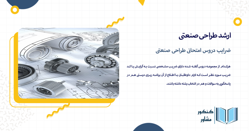 ضرایب دروس امتحانی طراحی صنعتی