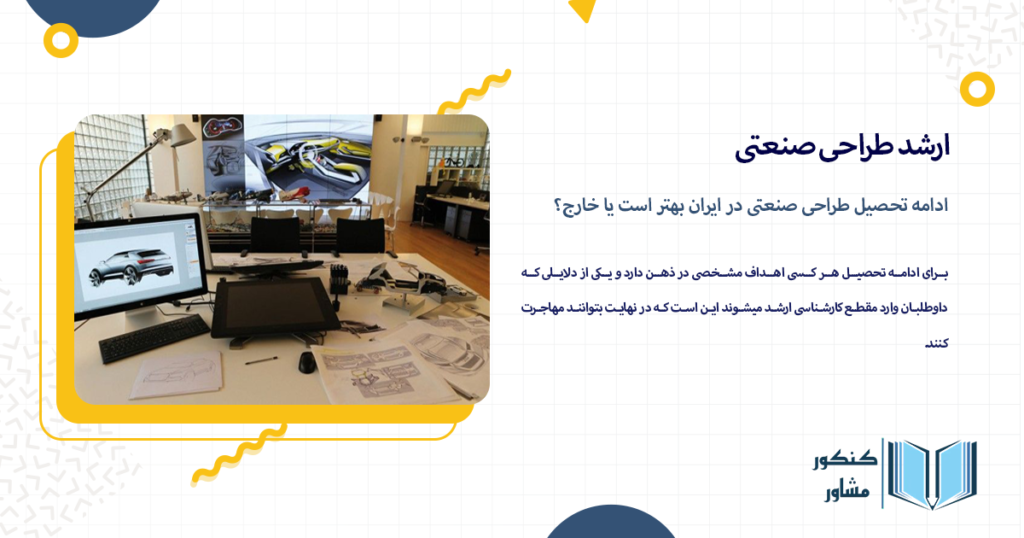 ادامه تحصیل طراحی صنعتی در ایران بهتر است یا خارج؟