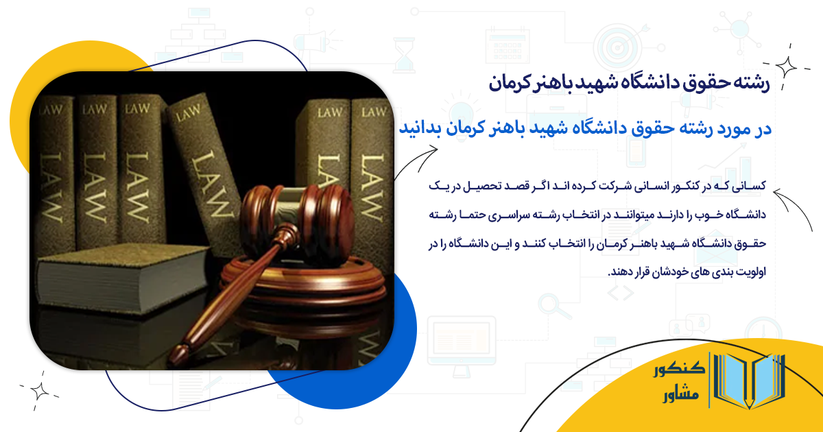 هر آنچه که باید در مورد رشته حقوق دانشگاه شهید باهنر کرمان بدانید
