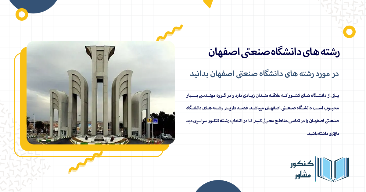 در مورد رشته های دانشگاه صنعتی اصفهان بدانید