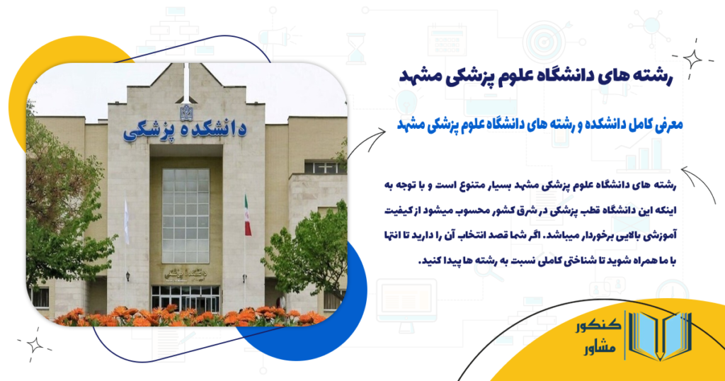 رشته های دانشگاه علوم پزشکی مشهد