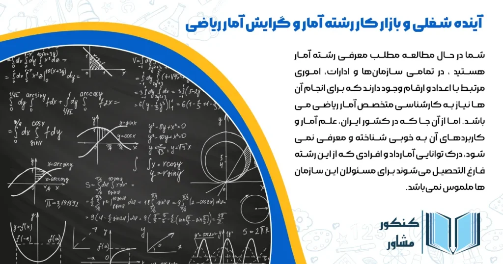 آینده شغلی و بازار کار رشته آمار و گرایش آمار ریاضی