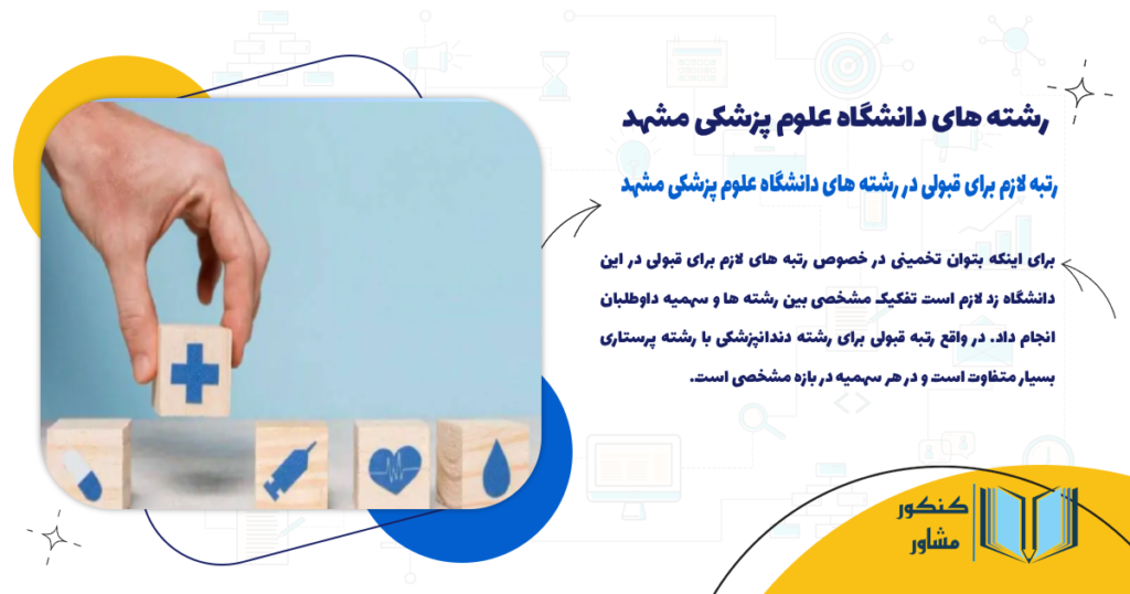 رتبه لازم برای قبولی در رشته های دانشگاه علوم پزشکی مشهد