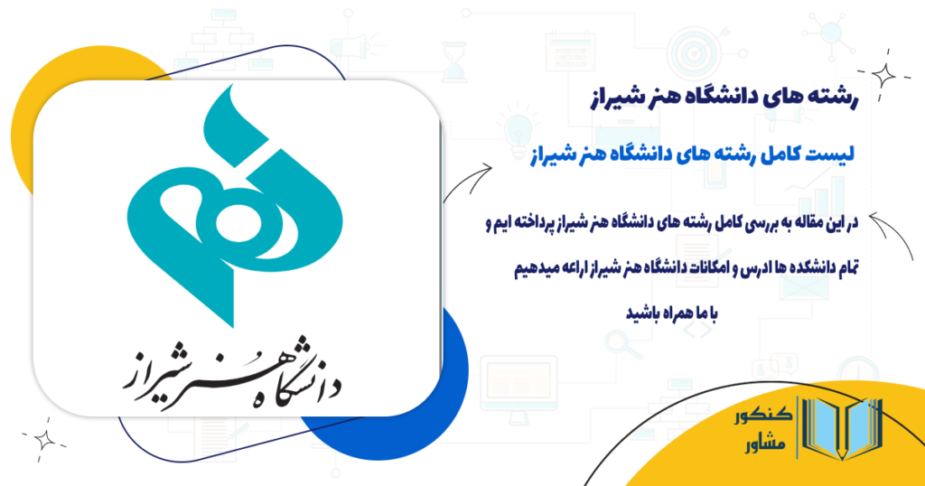 رشته های دانشگاه هنر شیراز