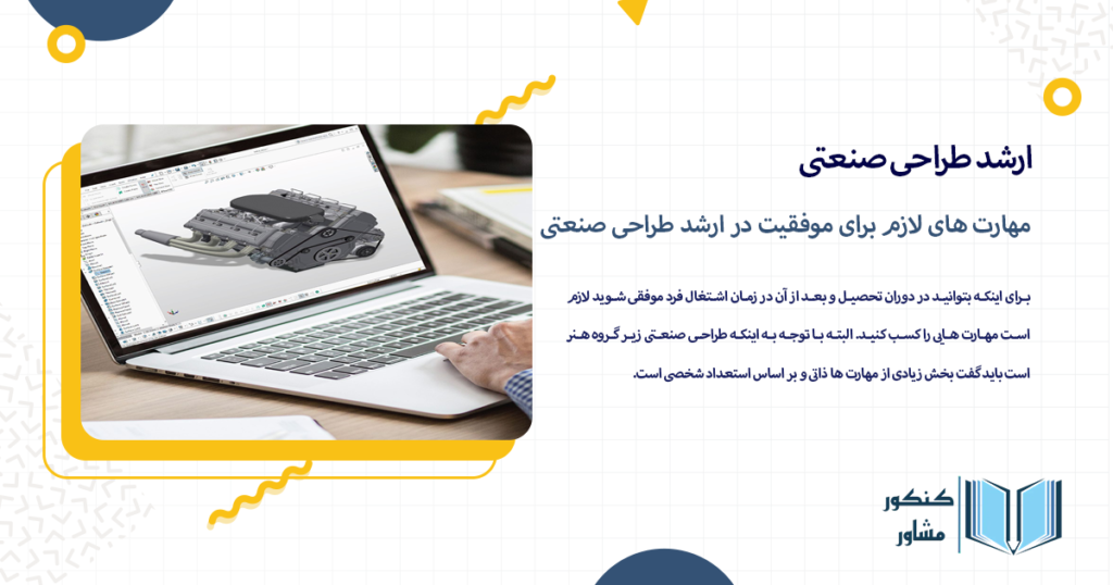 مهارت های لازم برای موفقیت در ارشد طراحی صنعتی