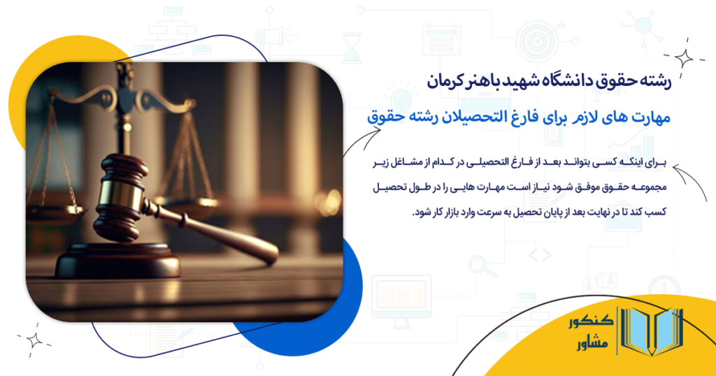 مهارت های لازم برای فارغ التحصیلان رشته حقوق