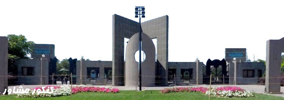 دانشکده پرشکی دانشگاه فردوسی مشهد