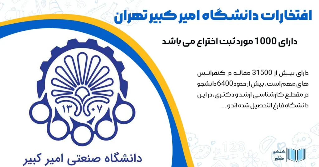 افتخارات دانشگاه امیر کبیر تهران