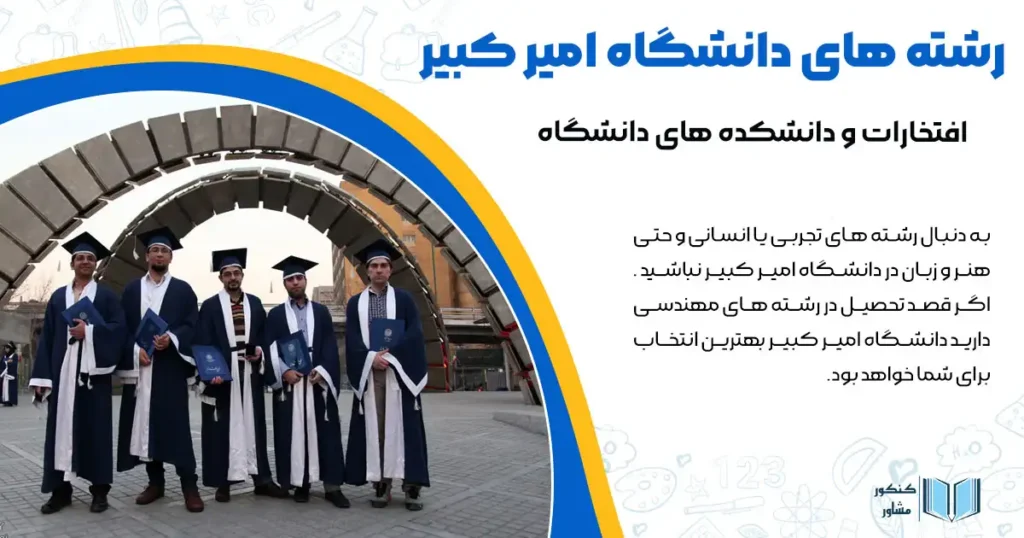 رشته های دانشگاه امیر کبیر+ افتخارات و دانشکده های دانشگاه