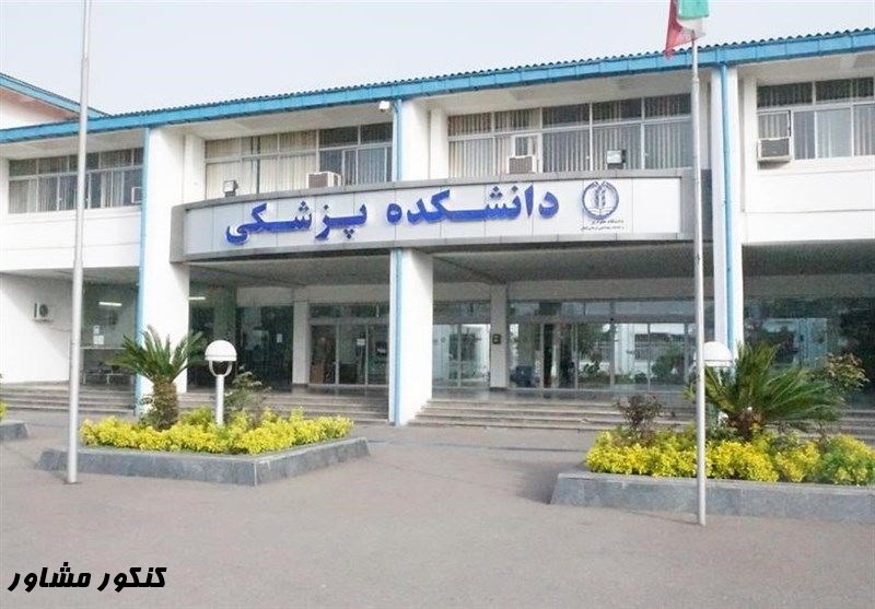 رشته های پزشکی دانشگاه علوم پزشکی مشهد