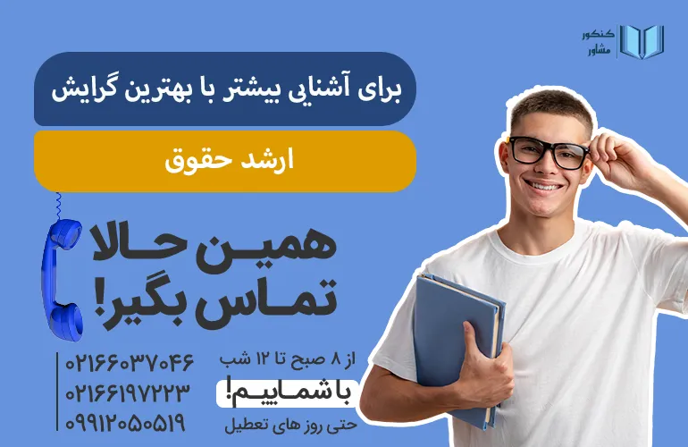 برای آشنایی بیشتر با بهترین گرایش ارشد حقوق هیمن الان با کنکور مشاور تماس بگیرید.