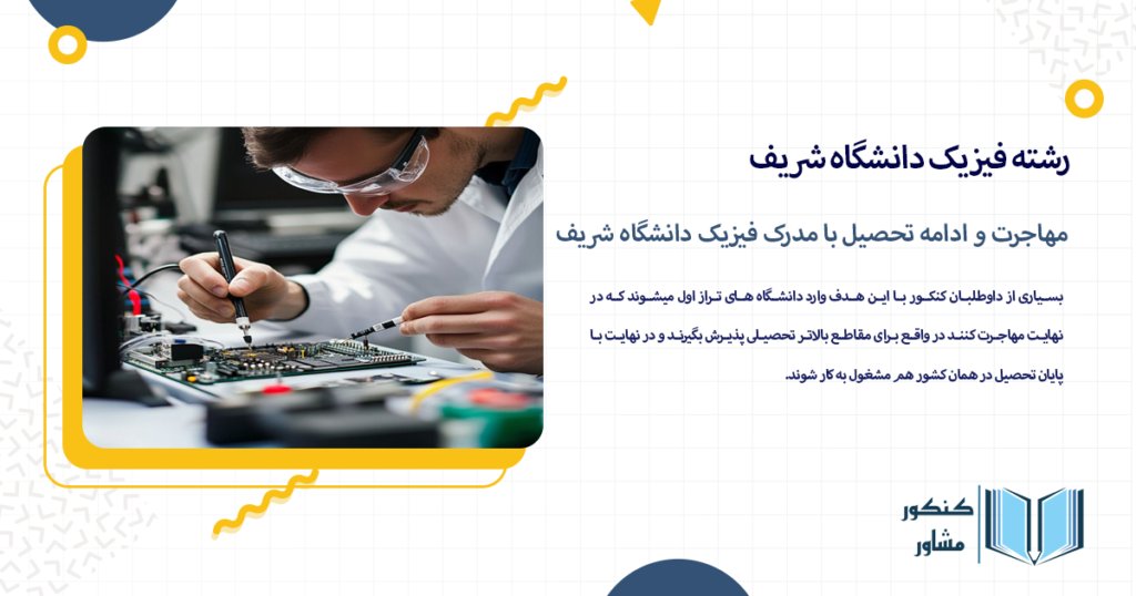 مهاجرت و ادامه تحصیل با مدرک فیزیک دانشگاه شریف