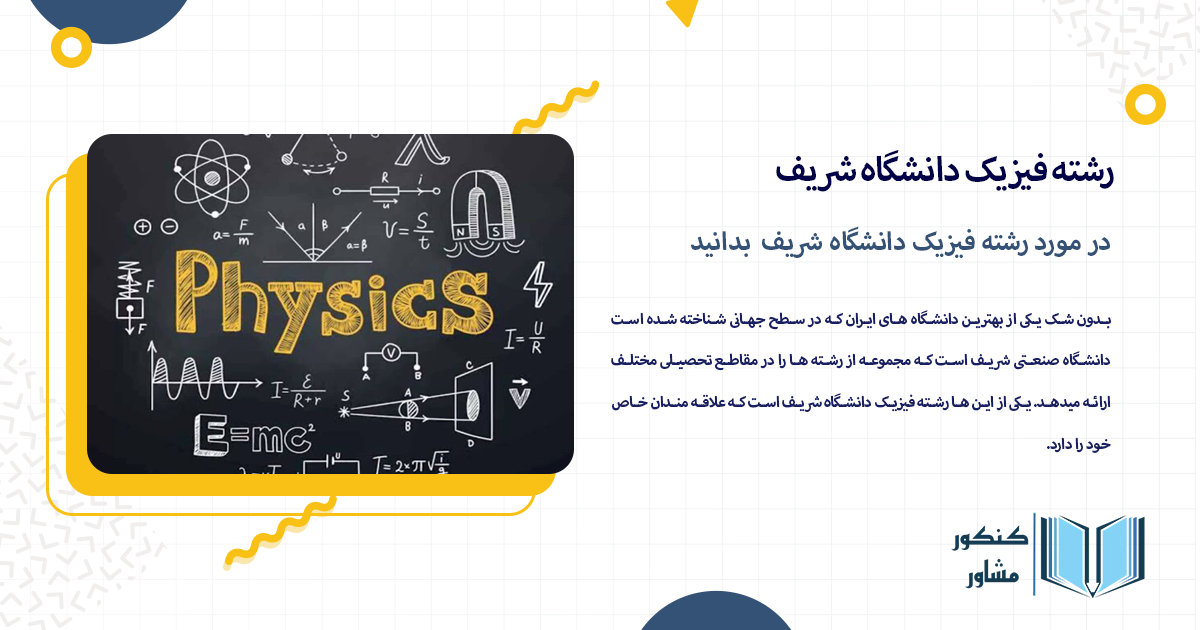 در مورد رشته فیزیک دانشگاه شریف بدانید