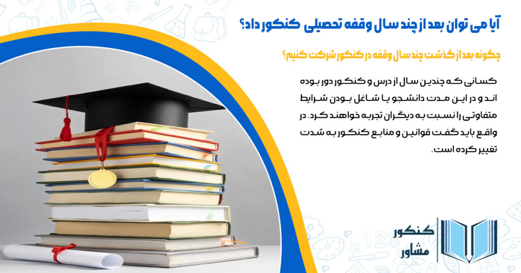 چگونه بعد از گذشت چند سال وقفه در کنکور شرکت کنیم