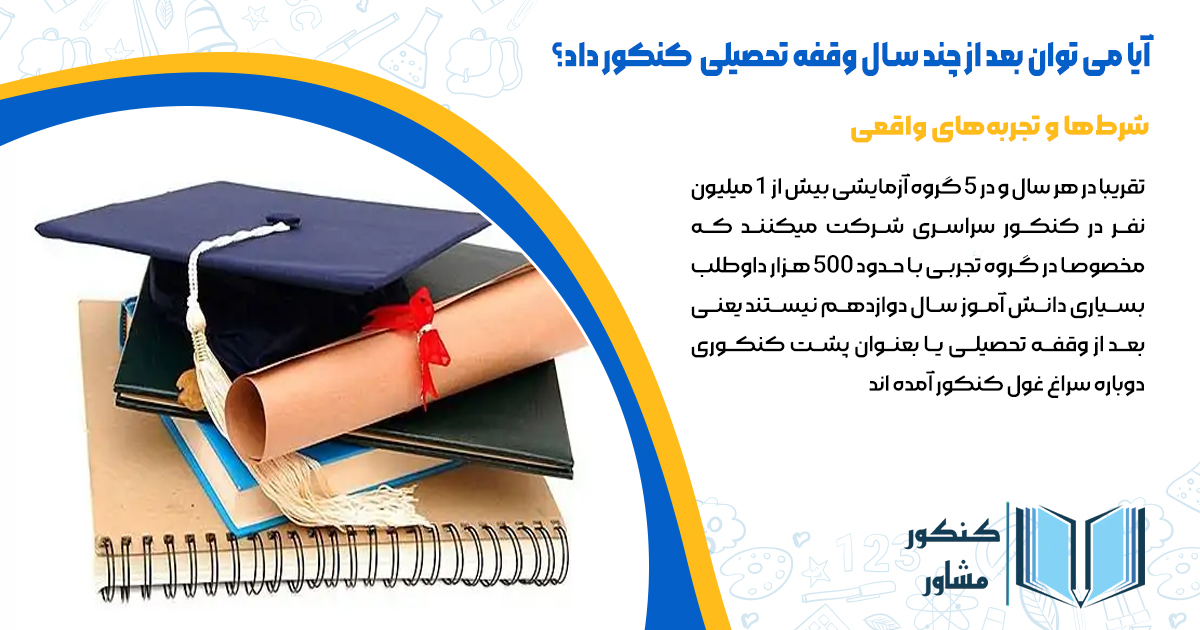 آیا می توان بعد از چند سال وقفه تحصیلی کنکور داد؟