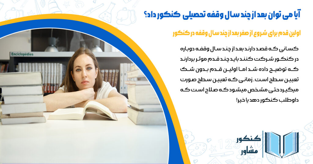 اولین قدم برای شروع از صفر بعد از چند سال وقفه در کنکور