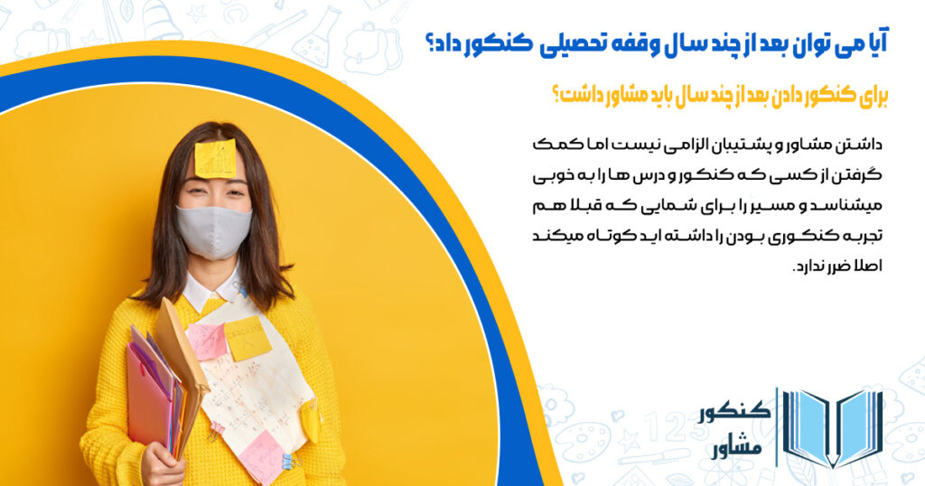 آیا برای کنکور دادن بعد از چند سال باید مشاور داشت