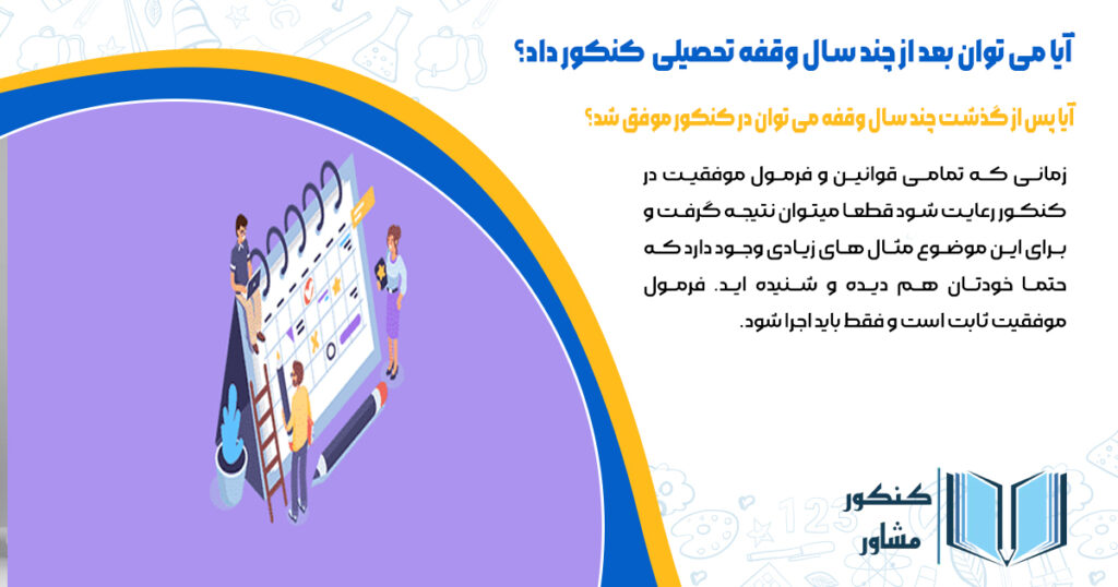 آیا پس از گذشت چند سال وقفه می توان در کنکور موفق شد