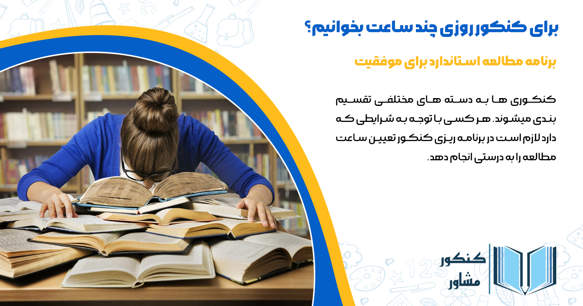 برای کنکور روزی چند ساعت بخوانیم؟