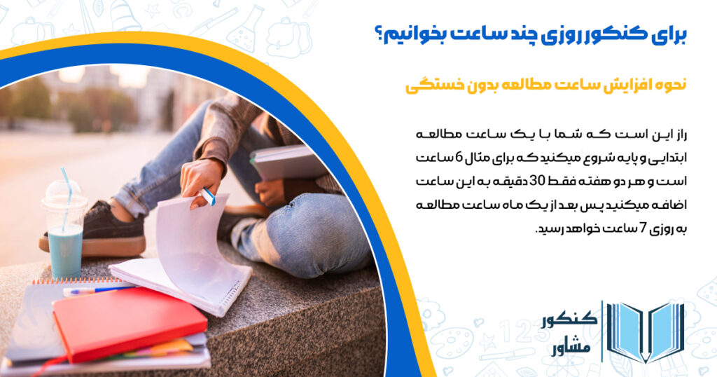 نحوه افزایش ساعت مطالعه برای کنکور