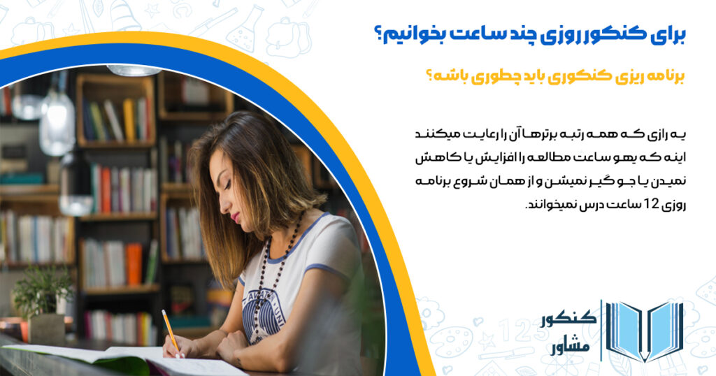 برنامه ریزی کنکور باید چطوری باشه